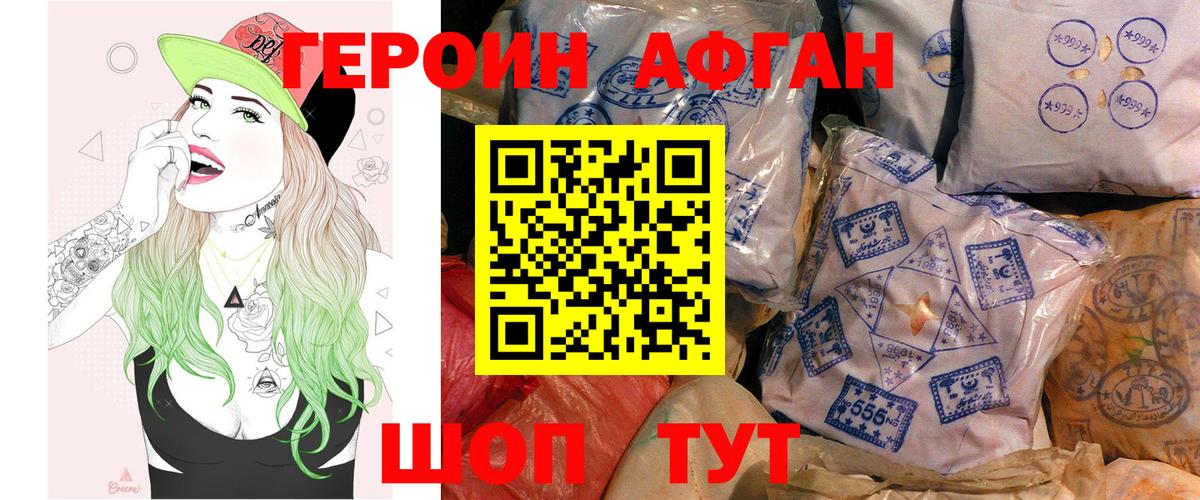 ГЕРОИН афганец Красноперекопск